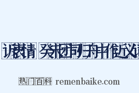 诉衷情·癸未团司归舟中作近义词是什么意思的图片